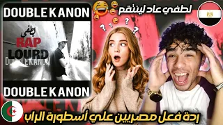 LOTFI DOUBLE KANON RAP LOURD 🇩🇿🇪🇬 ردة فعل مصرية علي أقوي رابر في العالم (بيراب طلاسم جزائرية!)