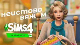 Неистово вяжем под МЕТАЛ в The Sims 4