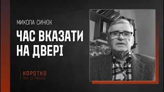 Час вказати на двері | Микола Синюк