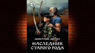 Наследник старого рода. Книга 1 «Живой лёд» (Дмитрий Витальевич Шелег) Аудиокнига