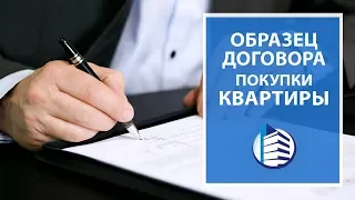 Договор купли продажи квартиры | Образец договора купли продажи квартиры | Краснодар