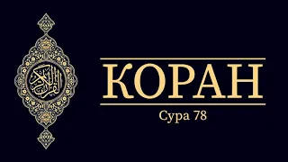 Коран - [033] Сура 78 - Весть