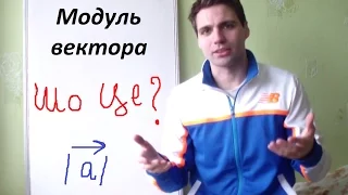 Модуль вектора. Коротко і доступно