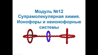 Основы нанохимии и нанотехнологий. Супрамолекулярная химия: Ионофоры и неионофорные объекты. Часть 2