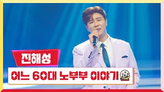 [클린버전]  진해성 - 어느 60대 노부부 이야기💰미스터 로또 2회💰 TV CHOSUN 230518 방송