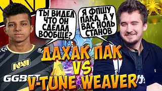 ВИТЮН ВСТАЛ АФК ОТ МУВОВ СОЮЗНИКОВ? / DAXAK PUCK VS NAVI.V-TUNE WEAVER DOTA 2 / CREATOR