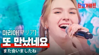 마리아(マリア) - 또 만났네요(また会いましたね)｜한일가왕전 3회