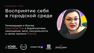 Восприятие себя в городской среде: о бодипозитиве, самооценке, весе, сексуальности и проекте ПакYou