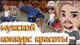 МУЖСКОЙ КОНКУРС КРАСОТЫ В АВАТАРИИ  // КОНКУРС КРАСОТЫ АВАТАРИЯ