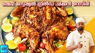 Chef Special Grilled Chicken Recipe In Malayalam | ഈ ഗ്രിൽഡ് ചിക്കൻ്റെ ടേസ്റ്റ് വേറെ ലെവലാണ്