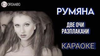 Две очи разплакани КАРАОКЕ