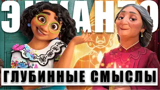 ЭНКАНТО  - Углубленный разбор Encanto Disney -  В чем же волшебство?