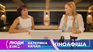 Кіноафіша за 27.08. Катерина Качан | Люди кіно