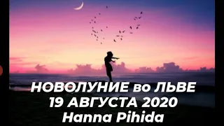 НОВОЛУНИЕ 19 АВГУСТА 2020.Прогноз для всех знаков Зодиака с 19.08-02.09.2020 от HANNA PIHIDA