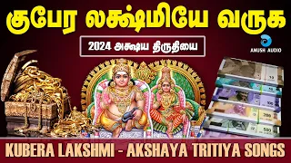 அக்ஷய திருதியை 2024 | குபேர லட்சுமியே வருக | Akshaya Tritiya | Kubera Lakshmiye Varuga | Anush Audio