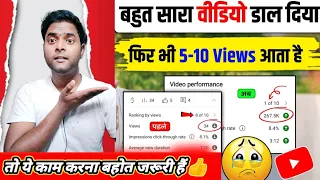 😭5-10 Views आता है तो ये करो📈| YouTube Views Kaise Badhaye Tips aur Tricks [2024 Guide] @ManojDey