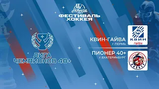 Квин-Гайва (Пермь) — Пионер 40+ (Екатеринбург) | Лига Чемпионов 40+ (08.05.2024)