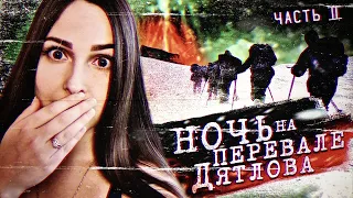 Провели НОЧЬ на ПЕРЕВАЛЕ ДЯТЛОВА! 2 серия из 3 | Раскрываем ТАЙНУ!