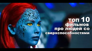 ТОП 10 Фильмов про людей со сверхспособностями/ Люди X/ MARVEL/ Комиксы/ Супергерои/  Часть 1