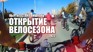 🚴 ЛайБиш / Открытие Велосезона / Бишкек - 2022