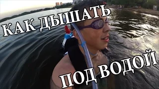 КАК ДЫШАТЬ ПОД ВОДОЙ ! ДЕЛАЕМ АКВАЛАНГ ! 2 ЧАСТЬ