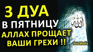 3 Дуа в Пятницу!! читай , это Сунна !! - Аллах прощает грехи и одарит вас Светом ин ша Аллах !!