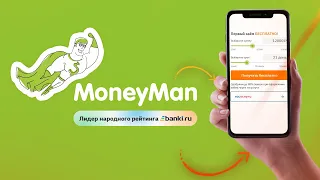 МФО МАНИМЕН - первый займ под 0%! Обзор условий и тарифов