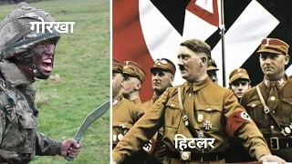 Why Hitler wanted Gurkhas in his army? (Hindi)