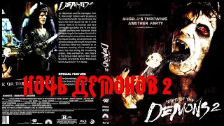 НОЧЬ ДЕМОНОВ 2  Night of the Demons 2  ужасы 90х