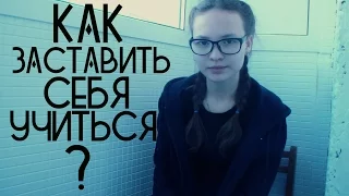 Мотивация к учебе || тихоня ||