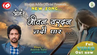 ओहरे जीवन यरदन नदी पार/Ohre Jeevan Yardan Nadi Paar/New Song/By-Anselem Topno /Bhajan Adda Official