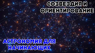 Астрономия. Созвездия и ориентирование.