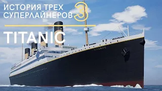 История трёх Суперлайнеров 3 - Титаник