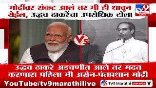 Uddhav Thackeray on PM | मोदींवर संकट आलं तर मी ही धावून येईल, उद्धव ठाकरे यांचा उपरोधिक टोला