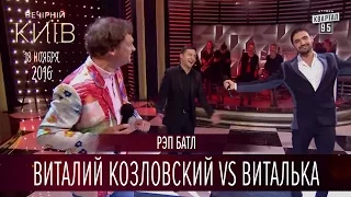 Рэп батл - Виталий Козловский vs Виталька |  Новый сезон Вечернего Киева 2016