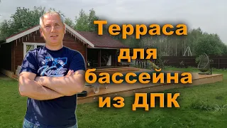 Как создать уникальную террасу ДПК для вашего бассейна: вдохновляющие идеи