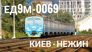 ЕД9м-0069 сообщением Киев-Нежин