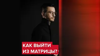 Как выйти из матрицы? | Андрей Курпатов