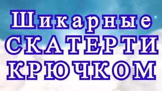 Потрясающие скатерти крючком - подборка