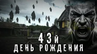 Страшные Истории. 43 - Й ДЕНЬ РОЖДЕНИЯ. Аудиокнига. Ужасы.