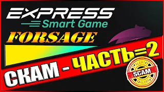 Express Smart Game - Развод SCAM и обман (ВТОРАЯ ЧАСТЬ)