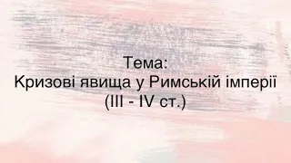 Кризові явища у Римській імперії у 3 - 4 ст.