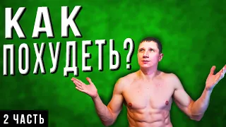 "КАК ПОХУДЕТЬ?" (2-Часть)