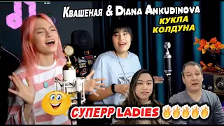 Diana Ankudinova & Квашеная - Кукла колдуна | Couple REACTION