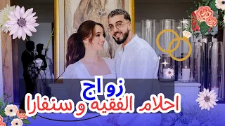 عرس احلام الفقيه و سنفارا | Mariage Ahlem fekih et sanfara