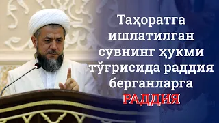 Таҳоратга ишлатилган сувнинг ҳукми тўғрисида раддия берганларга РАДДИЯ!