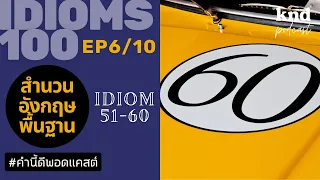 10 สำนวนจากทั่วร่าง! KND IDIOM 100 (6/10) สำนวนที่ 51-60 | คำนี้ดี EP.964