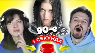 Русские хиты 90-х  УГАДАЙ ПЕСНЮ за 1 секунду