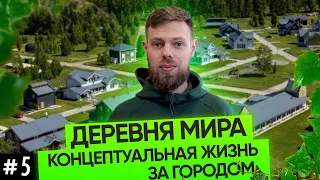 Пространство единомышленников для строительства загородного дома | Деревня Мира Новосибирск