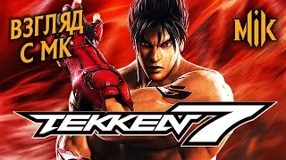 ТЕККЕН 7 (ВЗГЛЯД С МК) | СРАВНЕНИЕ TEKKEN И MORTAL KOMBAT 11